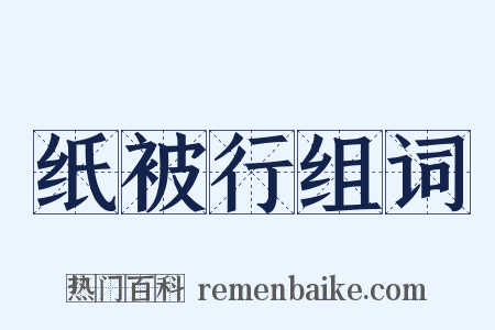 纸被行组词是什么意思的图片
